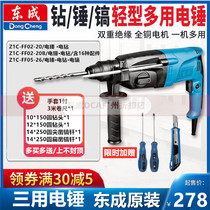 Dongcheng household light dual-use three-use electric drill electric pick electric hammer Z1C-FF02-20B set Z1C-FF04-30