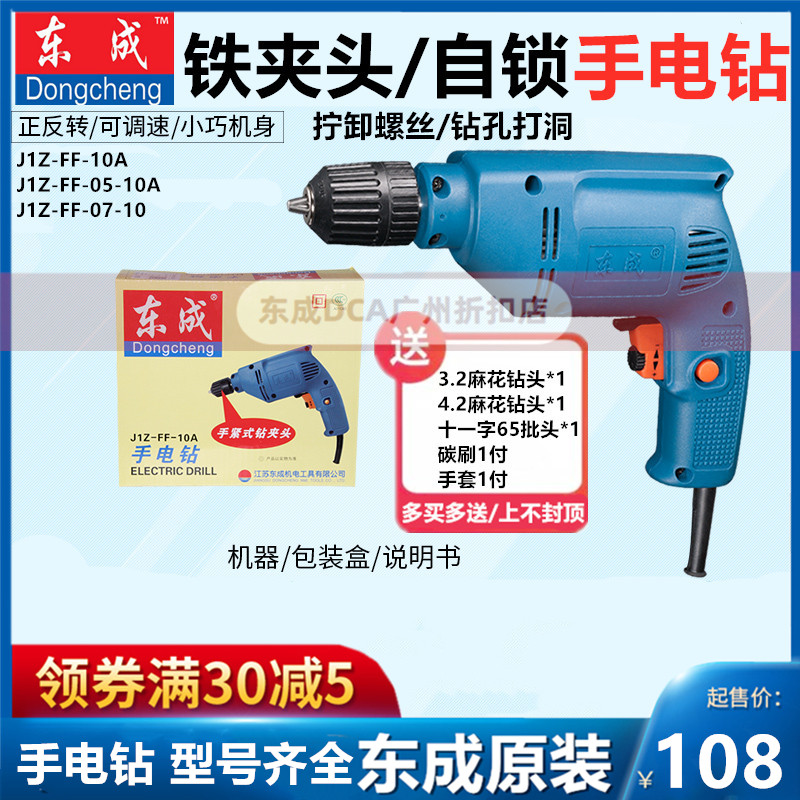 East Chengdu electric drill J1Z-FF-10A screwdown screw 10-10K drilling 05-10A self-lock 220V multifunction 07