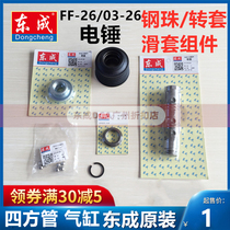 Dongcheng Z1C-FF03-26 electric hammer 7 14 marbles 02-28 square tube 7 94 turn sleeve sliding sleeve 960-26 steel ball