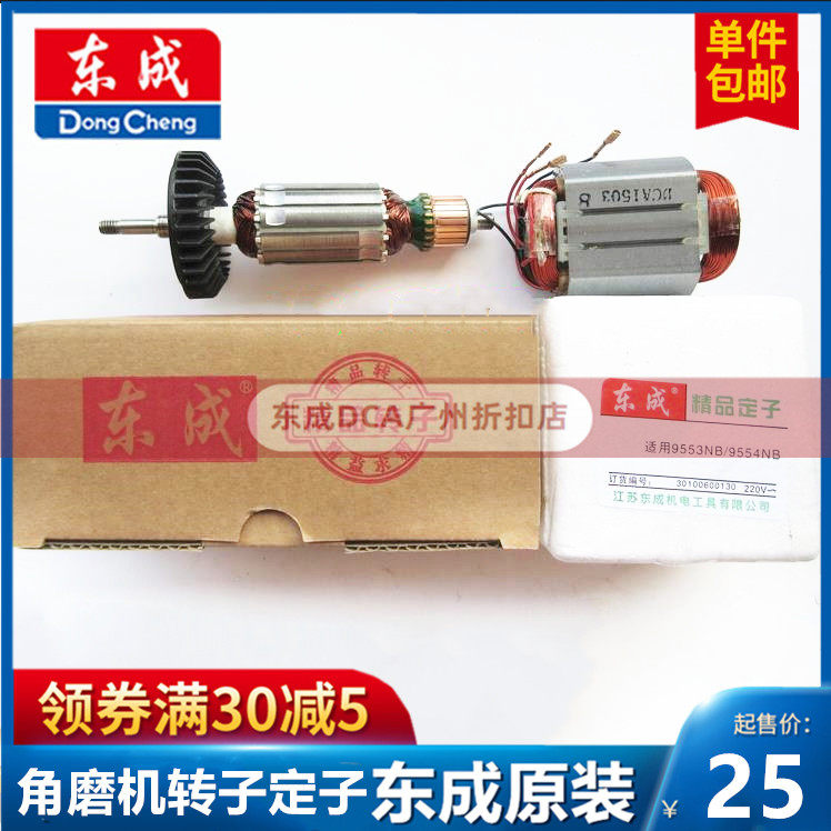 Dongcheng angular mill rotor S1M-FF03 04-100A 05-100B Dongcheng original polishing machine stator accessories