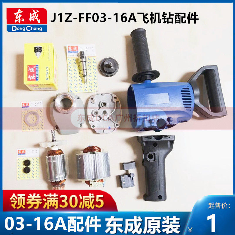DCA Dongcheng J1Z-FF03 - 16A Drill Drill Switch Accessories Rotor Stator Carbon Brush Gears Handle