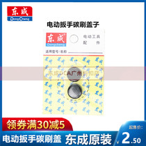 Dongcheng electric wrench carbon brush cover P1B-FF-12 16 30 20 22C torsional shear wrench PB2-FF-24E