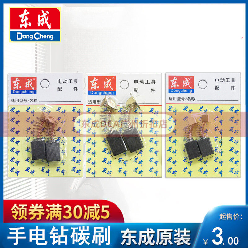 Dongcheng Handick Drill Carbon Brush J1Z-FF05-10A Original Brush Dongcheng Pistol Drilling Plant J1Z-FF03-16A