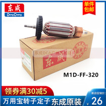 Dongcheng multi-function tool motor accessories rotor stator M1D-FF-320 original
