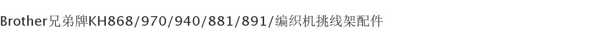 Вязальные машины brother编织机挑线架  兄弟牌kh868/970/940/881/挑线架 弹簧钢丝