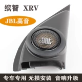 Подходит для неэтруктивной модификации Binzhi xrv, высокий рог Haman JBL, модификация и обновление специального автомобиля