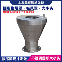 Stainless steel 304 smoke collecting and exhausting hood size head regulating valve fume hood round square vacuuming photovoltaic waste gas