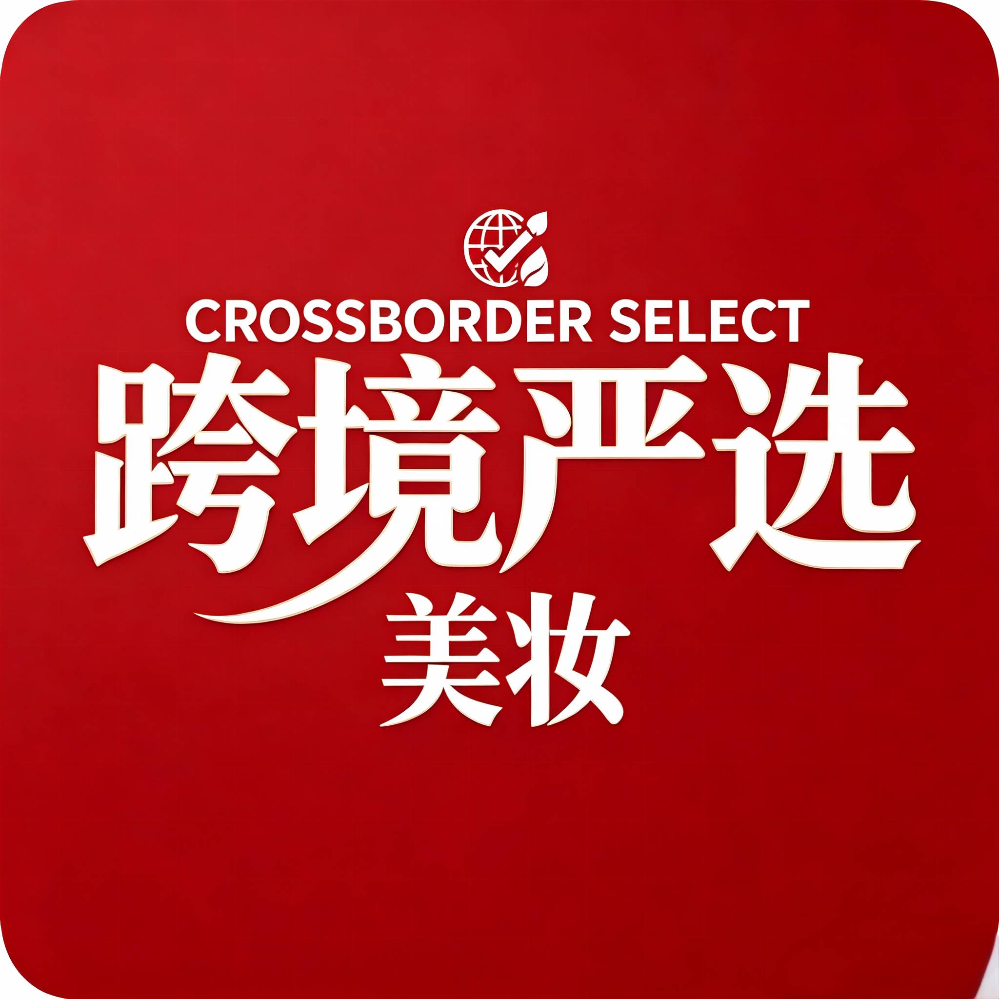 跨境严美妆