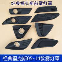 Suitable for 05-14 classic sedan Fox fog lamp cover Front bumper fog lamp decorative cover Anti-fog lamp frame