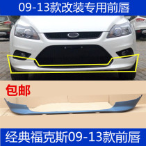 Suitable for 09-13 classic Fox front lip front bumper lower bumper sports lower lip can be installed