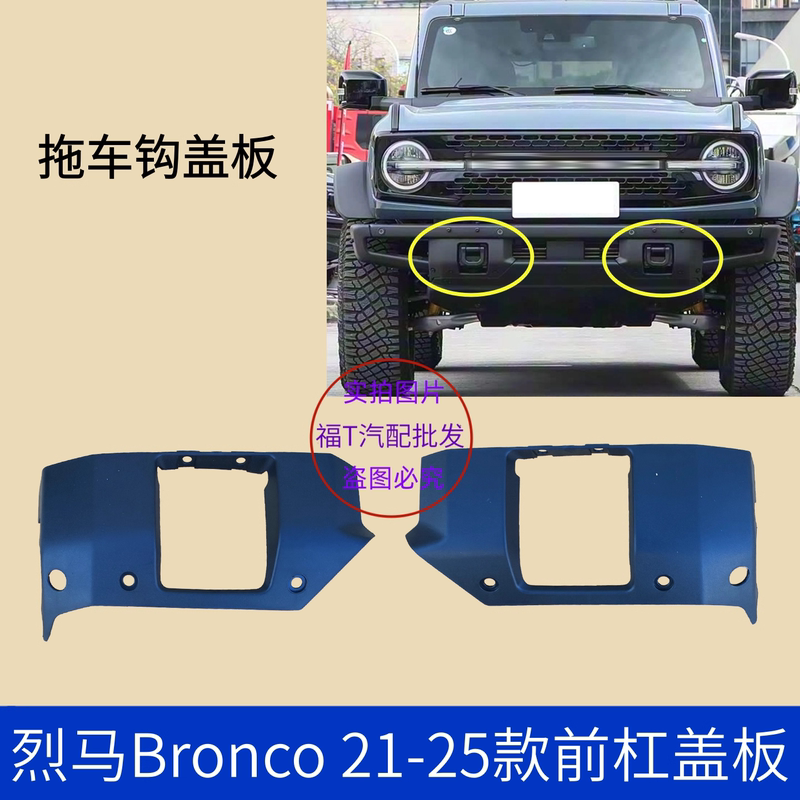 Suitable for 21-25 Models of the Ford Bronco Front Bumper Cover, Protective Cover, Front Bumper Anti-Collision Block, Tow Hook Decorative Cover Suitable for 21-25 Models of the Ford Bronco Front Bumper Cover, Protective Cover, Front Bumper Anti-Collision Block, Tow Hook Decorative Cover