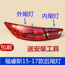 Suitable for Forres taillight rear fog light 15-18 for Forres rear taillight rear headlight rear brake light assembly