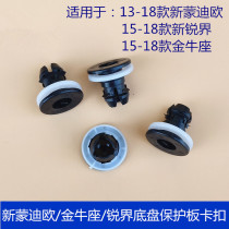 Suitable for new Mondeo chassis protection board buckle Taurus sharp boundary guard mudguard sound insulation board clip