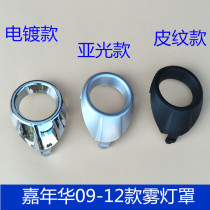Suitable for 09-12 new carnival fog light frame fog light light ring fog light ring