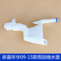 Suitable for 09-15 new Carnival wiper spray water tank glass kettle clear kettle with lid