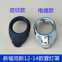 Suitable for 12-14 new Focus fog light frame Front fog light cover Fog light cover New Focus fog light frame