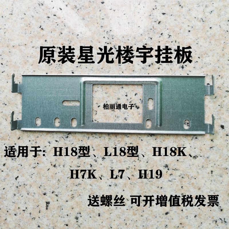 Original Starlight Building TOP Visual Intercom Indoor Unit Bracket Hanging Board Wall Drag Backplane Base L18 H16