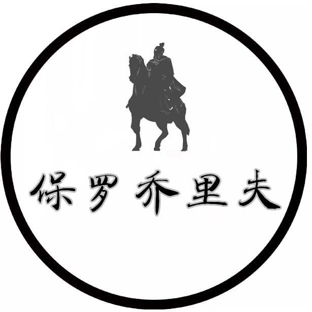 保罗 乔里夫男装店