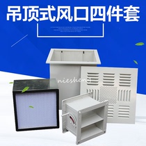 High efficiency air supply outlet Flow Plate four pieces Purifying Workshop Industrial Air Filter High Efficiency Filter Air Supply