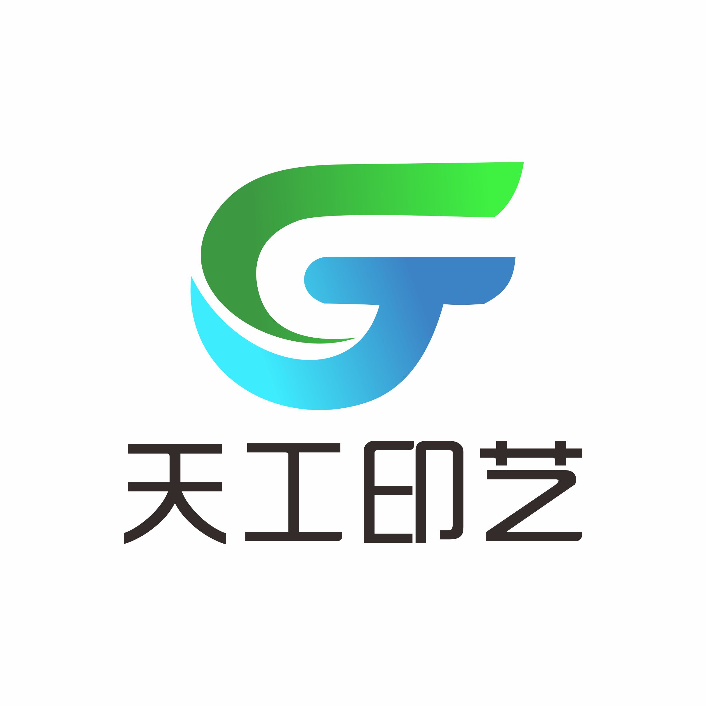 天工印艺