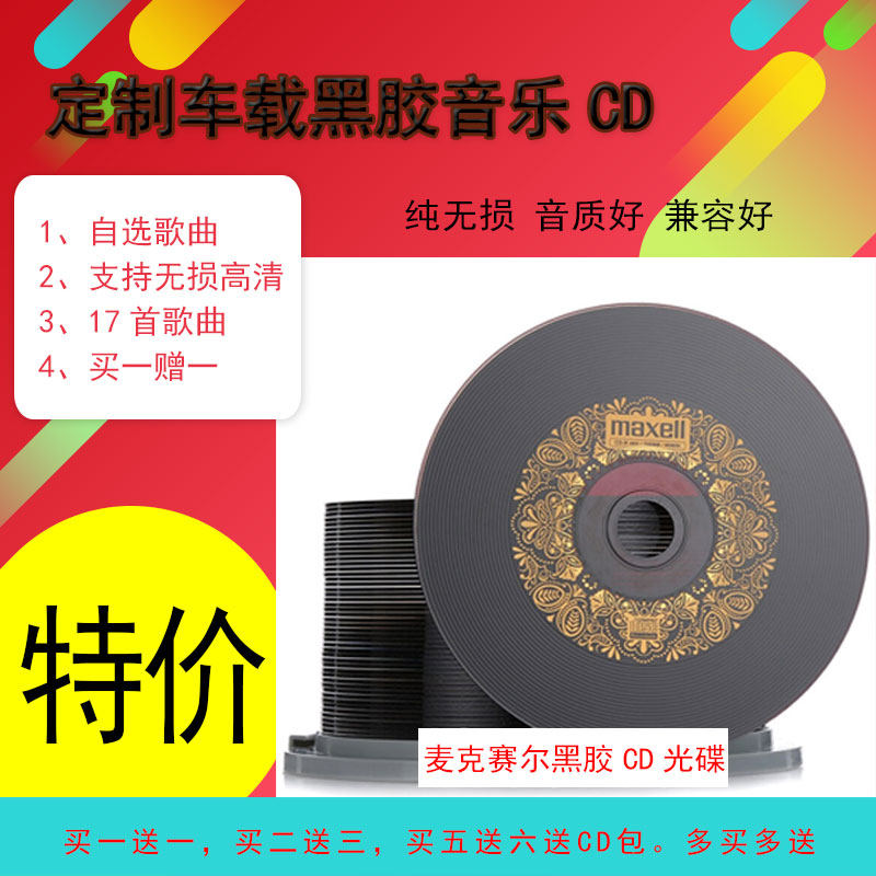 Car CD disc DJ custom disc burning disc DIY Netred popular Divine popular song classic CD body nondestructive music black film CD butterfly blank black rubber CD customized