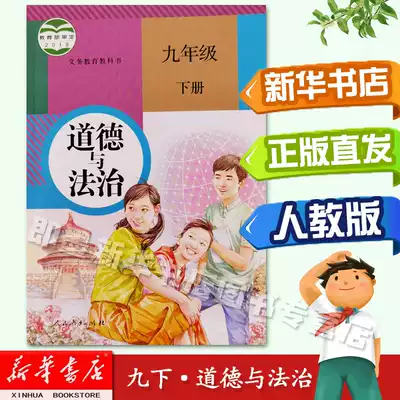 新华书店正版现货 九下道德初中9九年级下册道德与法治下学期课本教材教科书人教版人民教育出版社道德与法治九年级下册c