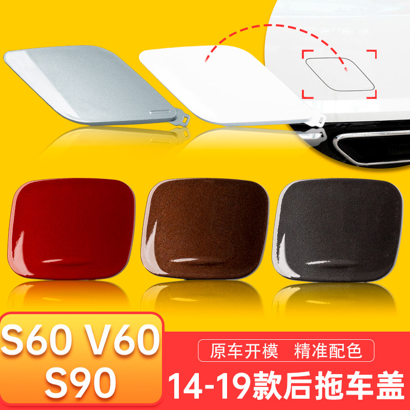 VOLOVOVolvoS60S60LV60S90 rear trailer cover rear bumper trolley hole cover plate traction cover