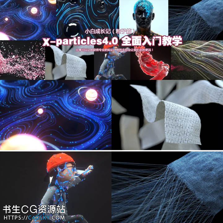 C4D XP粒子插件X-Particles 4全面中文入门教学
