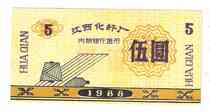Nearly new Jiangxi Chemical Fiber Factory internal bank currency factory currency voucher 5 yuan 1988