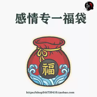 (Emotional single blessing bag) Eliminate the estrangement