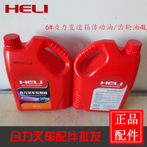 Heli Forklift Original Hydraulic Transmission Oil Heli Forklift No. 6 Automatic Hydraulic Forklift Transmission Oil 4L