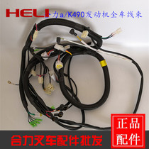 Heli forklift accessories AF932-40301 body wiring harness Heli internal combustion 490 engine full car line original factory