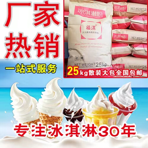 Fuqi Commercial Soft Ice Cream Powder 25kg Franchise Mixue Di Franchise Ice Cream Machine Powder Raw Material Factory Wholesale