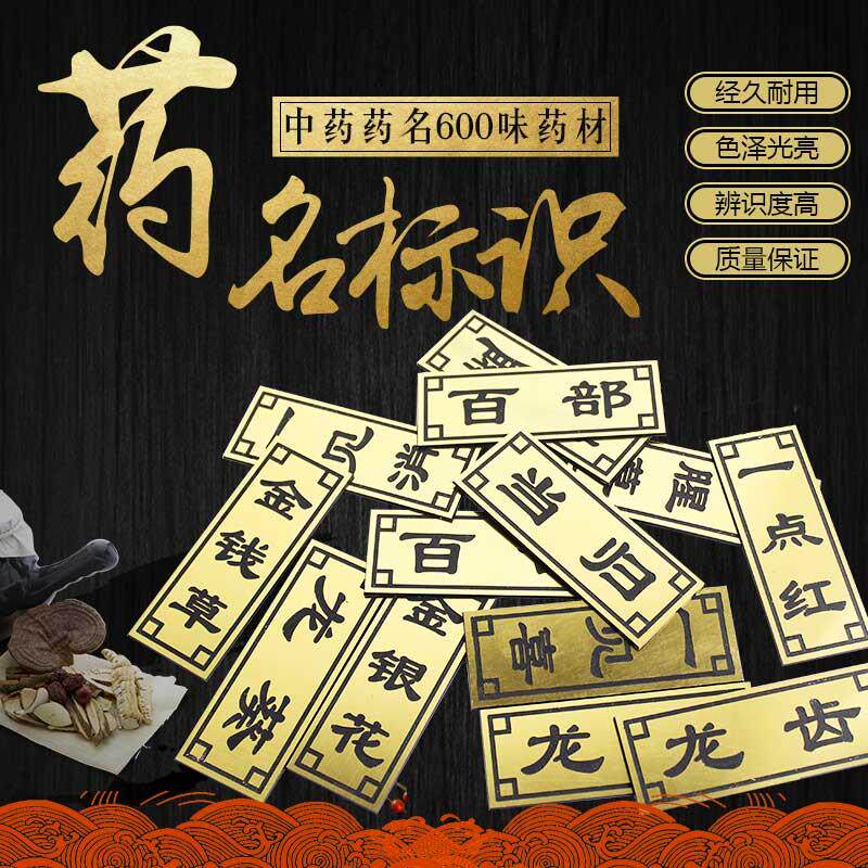 Chinese medicine cabinet name sticker double color plate Chinese medicine bucket spectrum label sticker medicine cabinet catalog name custom medicine sign