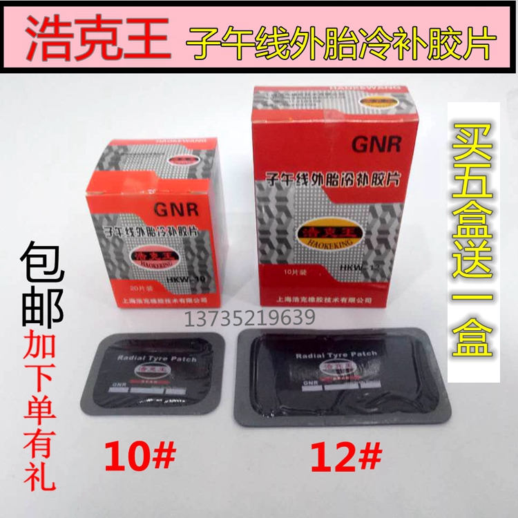 Shanghai Hulk Prince Meridian tire cold patch negative Hulk King HKW-10 HKW-12 patch