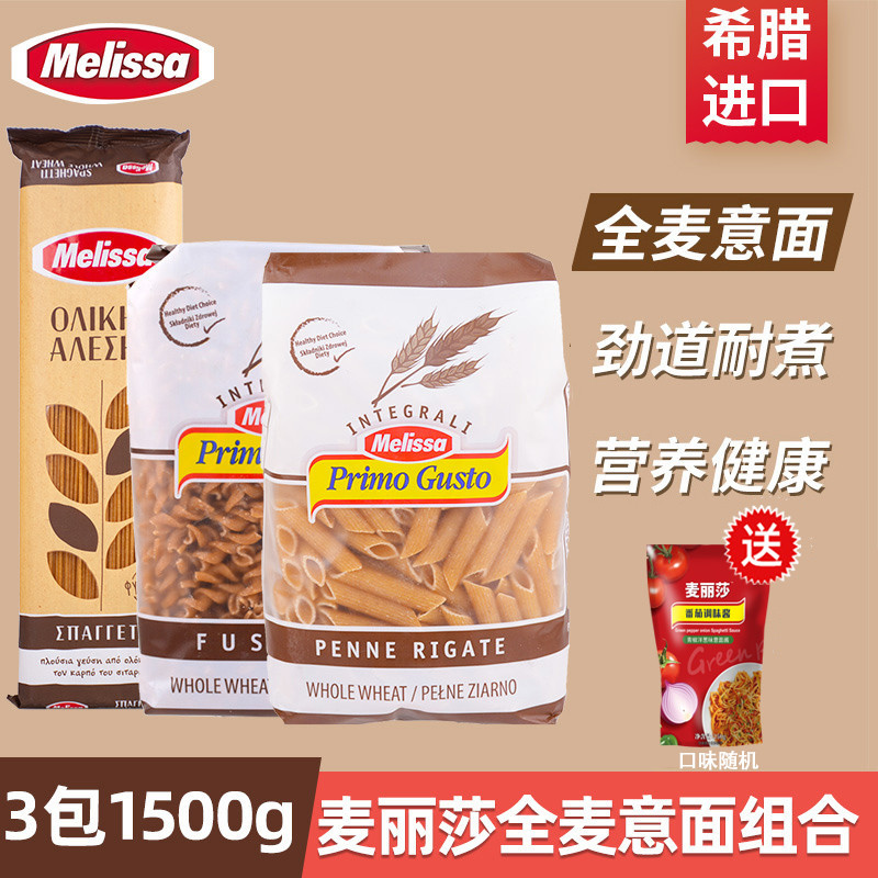 Melissa imported pasta whole wheat pasta full cereal noodles 500g * 3 packs of household discount set