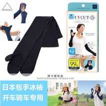 UV CUT Japanese anti-ultraviolet arm guard driver sunscreen ice sleeve learning car driving cool feeling contact bag finger arm sleeve