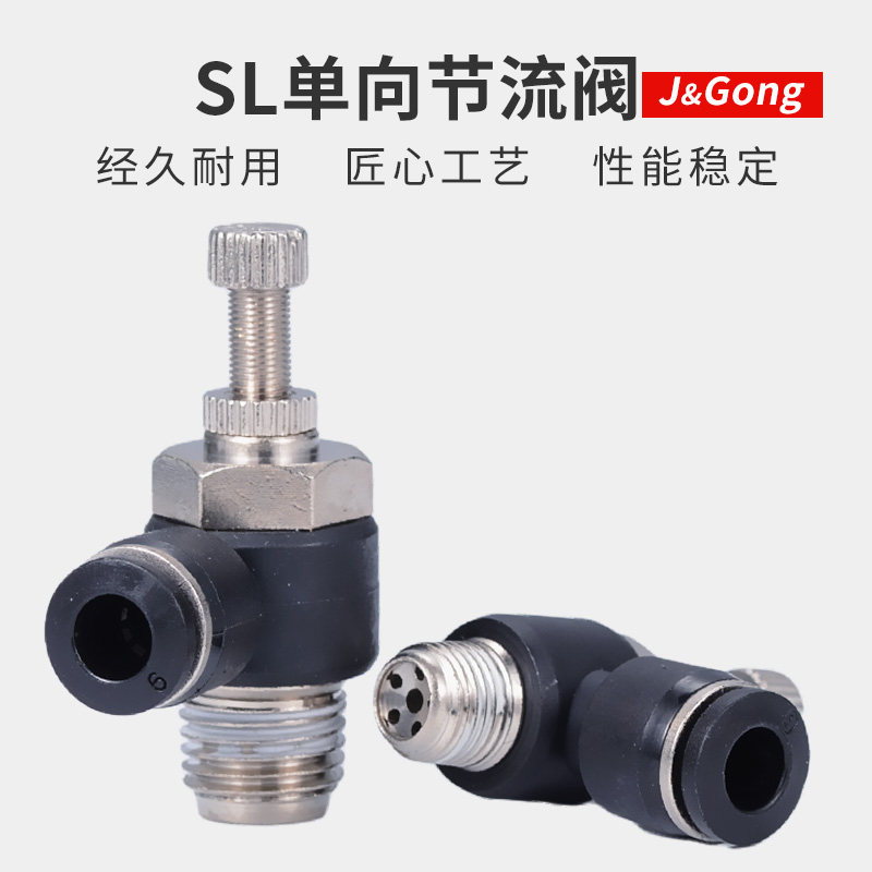 黑色快速接头SL气动气管单向节流阀 可调调速阀SL6-02/8/10/12mm