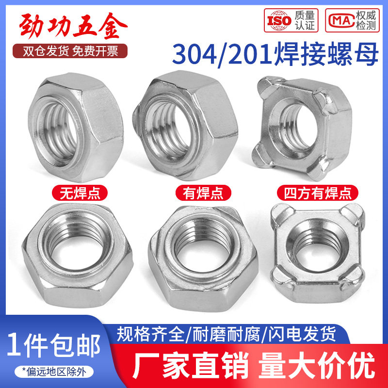 不锈钢焊接螺母304/201六角碰焊螺帽四方点焊螺母M3M4M5M6M8M10