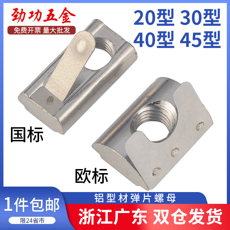 铝型材弹片螺母配件t形欧标国标304通用20-30-40-45型条形弹性片L
