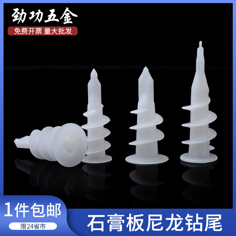 尼龙石膏板专用膨胀螺丝螺旋拧入式涨塞窗帘墙钻尾塑料管自攻钉