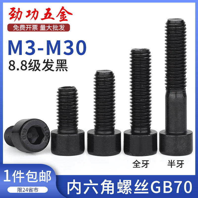 8 8 8 Class cylindrical head hexagonal screw full tooth half tooth cup head screw GB70 m3m4m5m6m8m10m12L