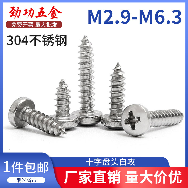 304 stainless steel cross round head self-tapping screw disc head wood M2 M2 9M3 9M3 9M4 8-M6 3 6 fold-Taobao