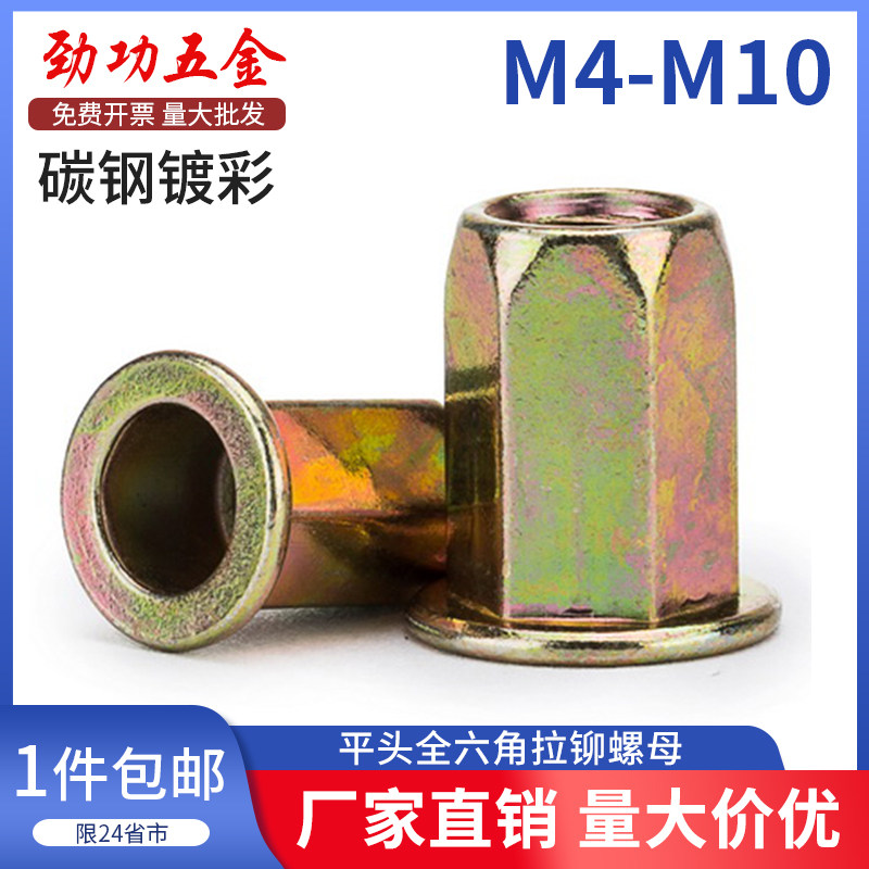 镀彩锌平头全六角半六角拉铆螺母/拉铆螺母拉帽螺母 M5m6m8m10m12