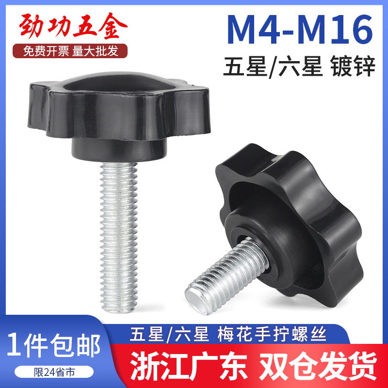 Plum Handle Screw Six-star Hand Wringing With Handle Screw Plastic Plum Handle Adjustment Bolt head M5M6M8L-Taobao