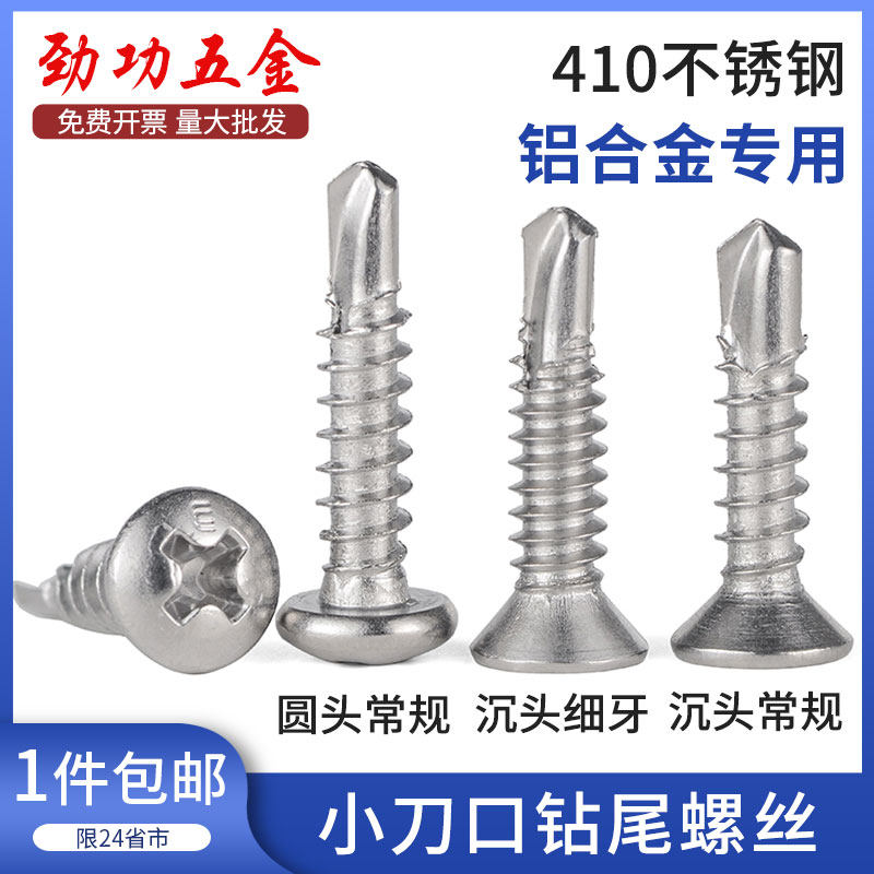 小刀口钻尾螺丝410不锈钢沉头燕尾自攻钉铝合金门窗专用细牙M4.2
