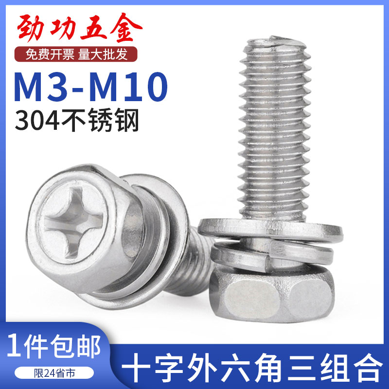 304 stainless steel cross hexagon combination screw triple combination screw with pad anti-slip bolt M3M4M5M6M8