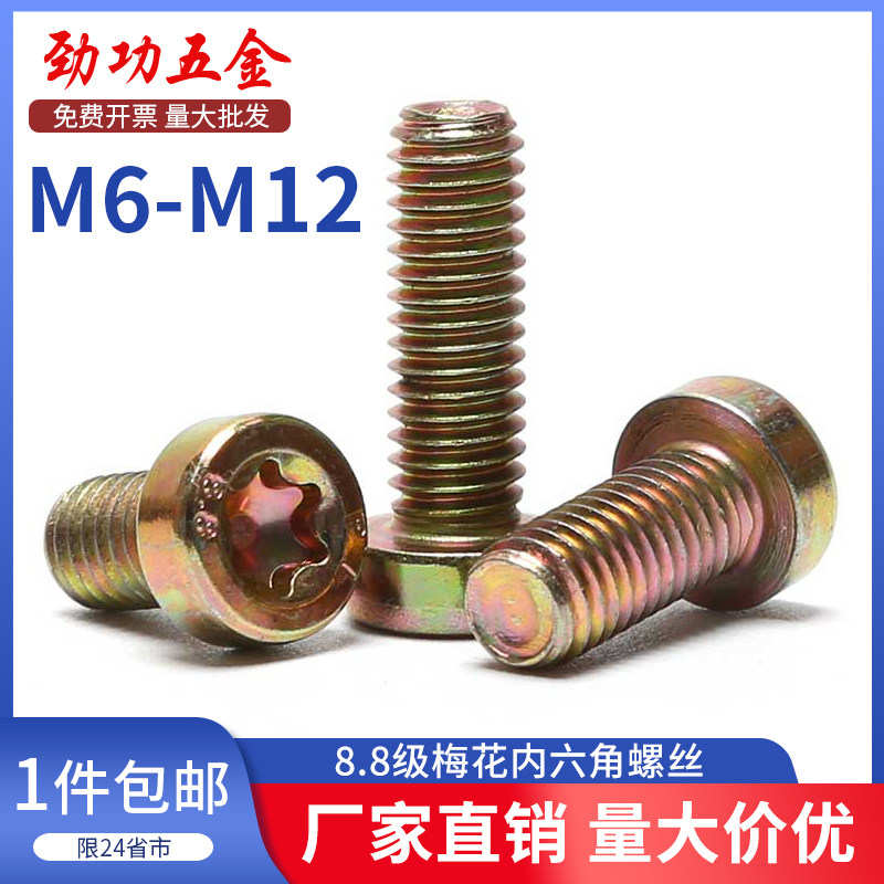 M6M8M10 8.8级镀彩圆柱梅花螺丝螺栓GB6191 内梅花圆柱头螺钉