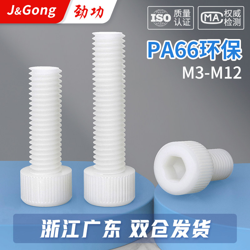 尼龙圆柱头内六角螺丝杯头螺杆塑料螺钉绝缘白m3m4m5m6m8m10m12mm