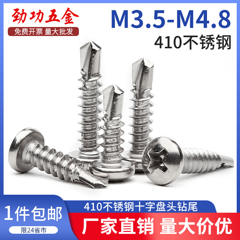410不锈钢十字盘头钻尾螺丝圆头自攻自钻燕尾钉 M3.5M3.9M4.2M4.8